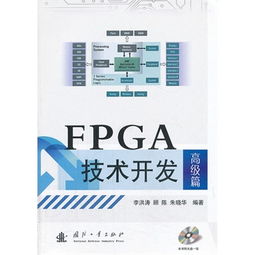 FPGA技术开发高级篇 专业级技术咨询全攻略