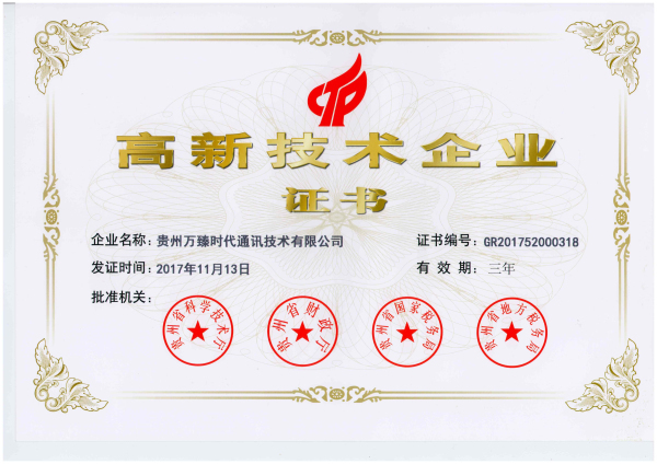 喜讯！以晴集团贵州万臻时代荣获高新技术企业认定